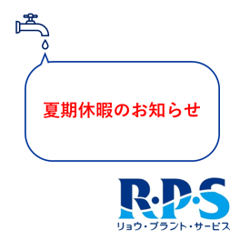 夏期休暇のお知らせ