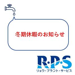 冬期休暇のお知らせ