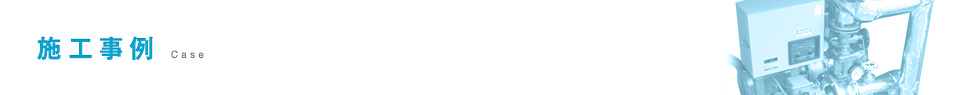 施工事例