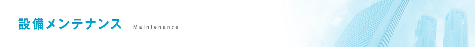 設備メンテナンス