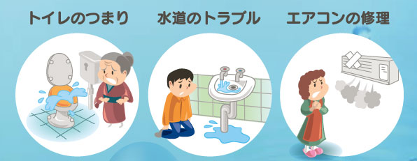トイレのつまり、エアコン修理、水まわりのトラブル どんな小さなことでもお気軽にご相談ください。