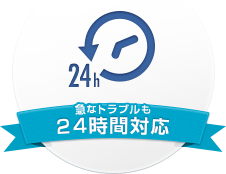 急なトラブルも24時間対応