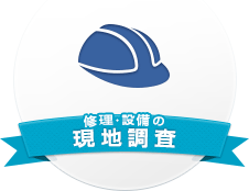 修理・設備の現地調査