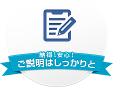 納得!安心!ご説明はしっかりと