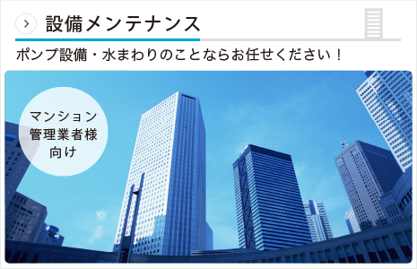 設備メンテナンス -banner-