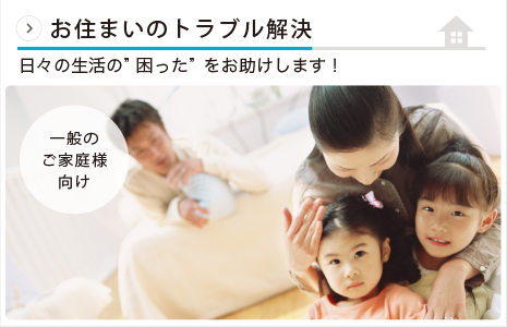 お住まいトラブル -banner-