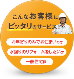 こんなお客様にピッタリのサービス!